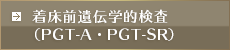 着床前遺伝学的検査（PGT-A・PGT-SR）について