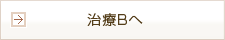 治療Bへ