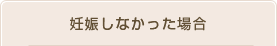 妊娠しなかった場合