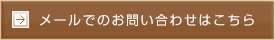 メールでのお問い合わせはこちら