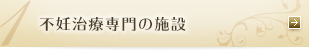 不妊治療専門の施設