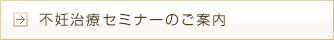 公開講座（不妊治療講習会）についてのご案内