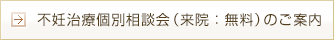 不妊治療個別相談会（無料）についてのご案内