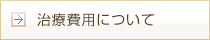 治療費用について