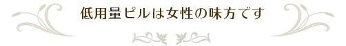 低用量ピルは女性の味方です