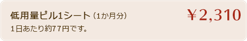 低用量ピル1シート（1か月分）は1日あたり約77円です。