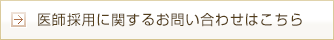 医師採用に関するお問合せはこちら