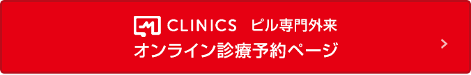 CLINICS ピル専門外来 オンライン診療予約ページ
