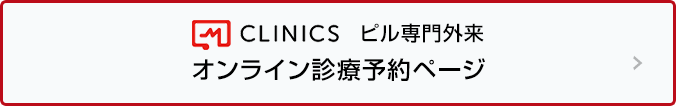 CLINICS ピル専門外来 オンライン診療予約ページ