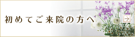 初めてご来院の方へ