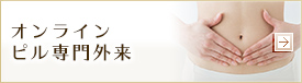 オンラインピル専門外来