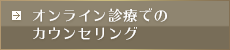 スマホで不妊治療のカウンセリング