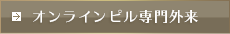オンラインピル専門外来