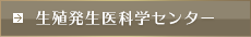 生殖発生医科学センター