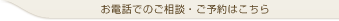 お電話でのご相談・ご予約はこちら