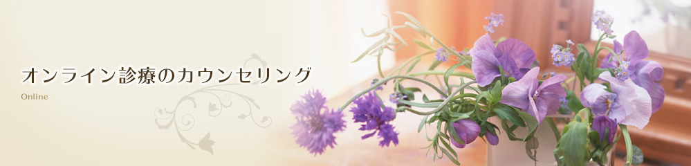 オンライン診療のご案内
