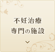 不妊治療専門の施設